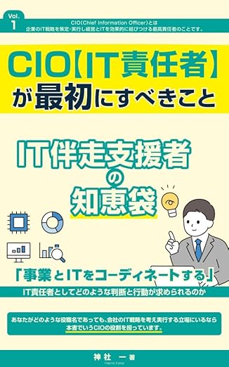 CIO(IT責任者)が最初にすべきこと